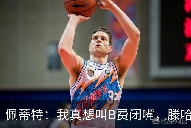 佩蒂特：我真想叫B费闭嘴，滕哈赫下课他有责任