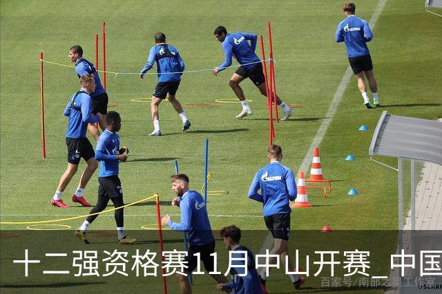 十二强资格赛11月中山开赛 中国棒球冲击顶级大赛