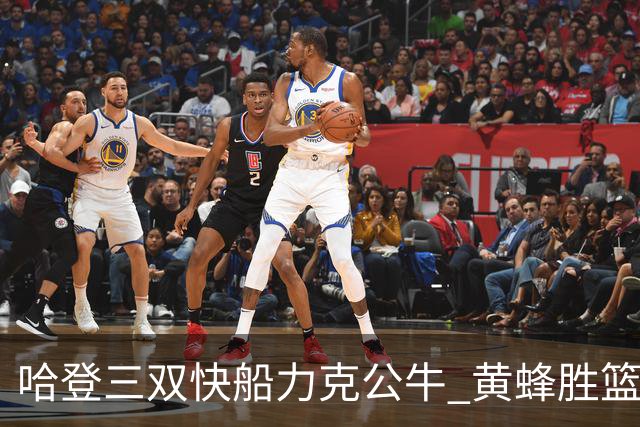 哈登三双快船力克公牛 黄蜂胜篮网终结6连败