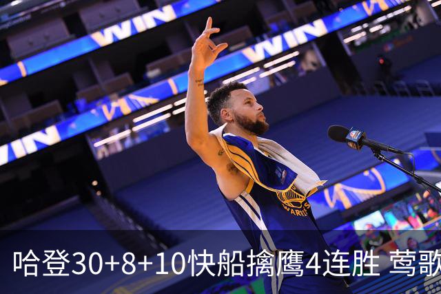 哈登30+8+10快船擒鹰4连胜 莺歌41分鹈鹕屠龙