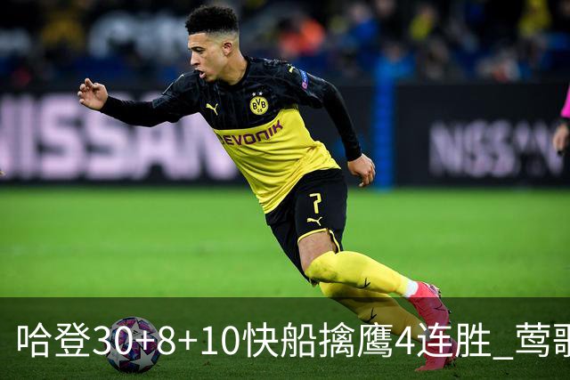 哈登30+8+10快船擒鹰4连胜 莺歌41分鹈鹕屠龙