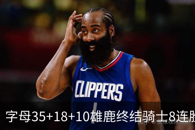字母35+18+10雄鹿终结骑士8连胜 灰熊扑灭热火