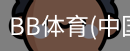 BB体育